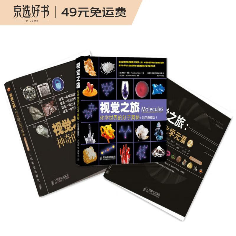化学视觉之旅三部曲 神奇的化学元素1+神奇的化学元素2+化学世界的分子奥秘（套装共3册）(异步图书出品)