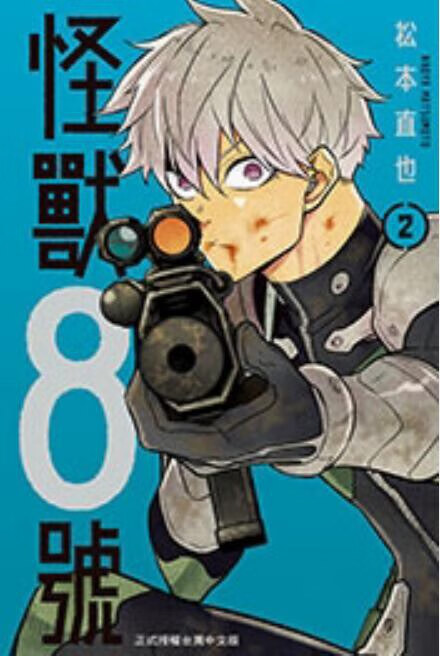 台版漫画 怪兽8号(2) 松本直也 长鸿