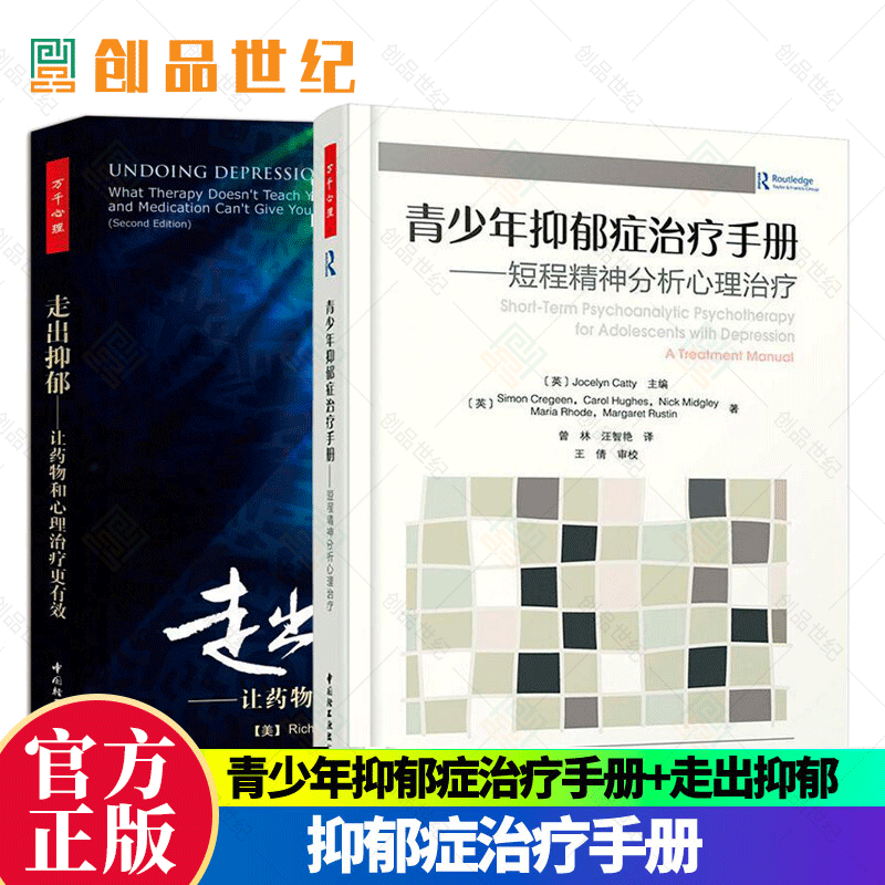 正版 青少年抑郁症治疗手册 走出抑郁2册  我战胜了抑郁症心理咨询正