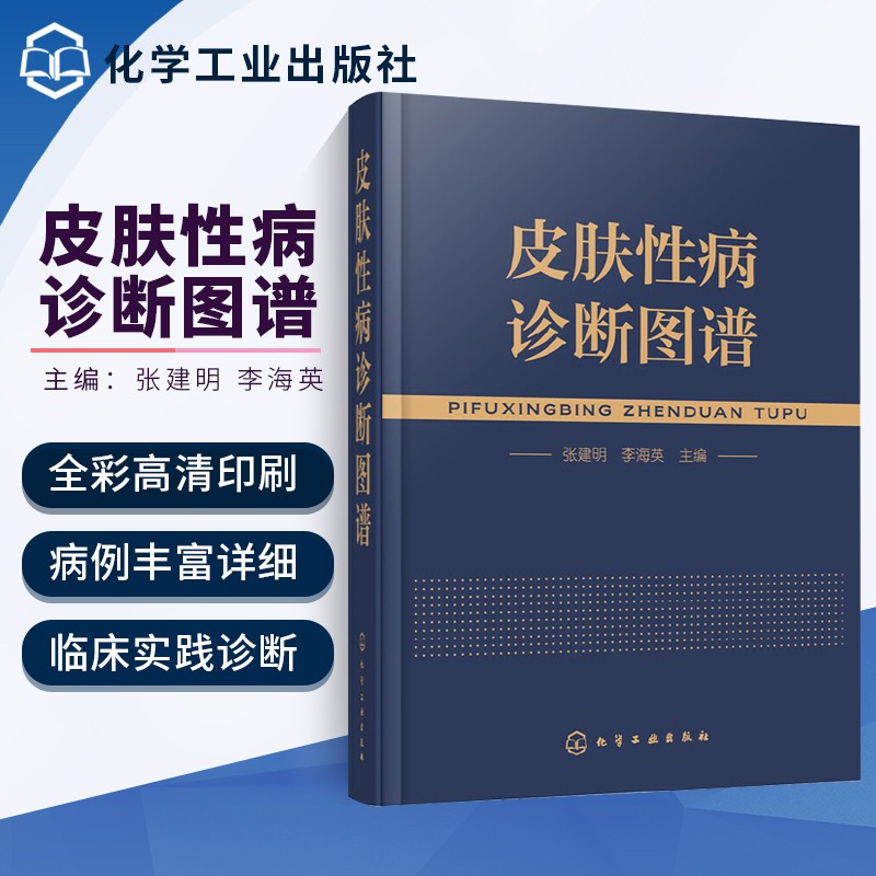 皮肤性病诊断图谱 常见皮肤病书 常见临床诊断药物大全 皮肤病用药指南 皮肤科医学书 皮肤病彩色图谱鉴别大全 皮肤病康复指南 皮肤病学参考书 皮肤科医师实用工具书