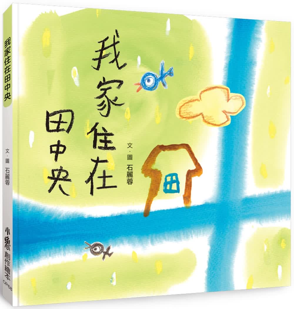预售 石丽蓉 我家住在田中央 小鲁文化