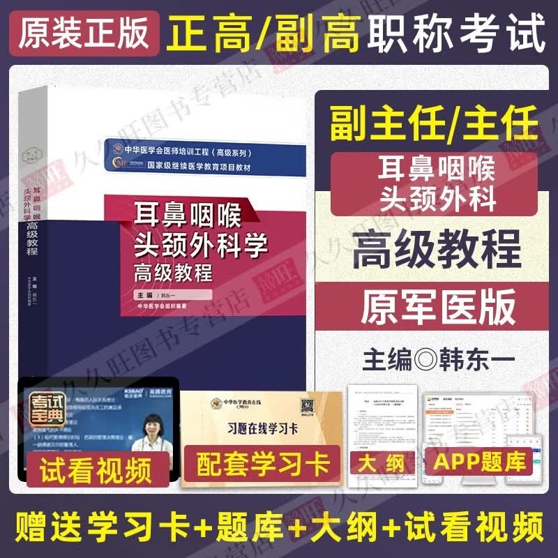 2024耳鼻咽喉头颈外科学高级教程正高副高副主任医师主任医师卫生职称资格考试书考试章节题库教材指导指南用五官科高级教程军医版教材正高习题模拟试卷题历年真题库视频