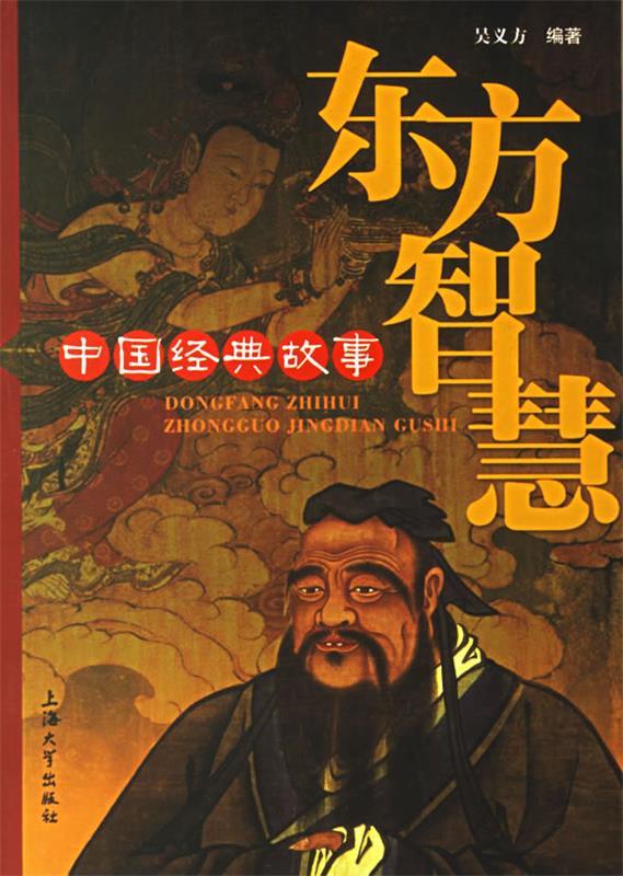 东方智慧 中国经典故事