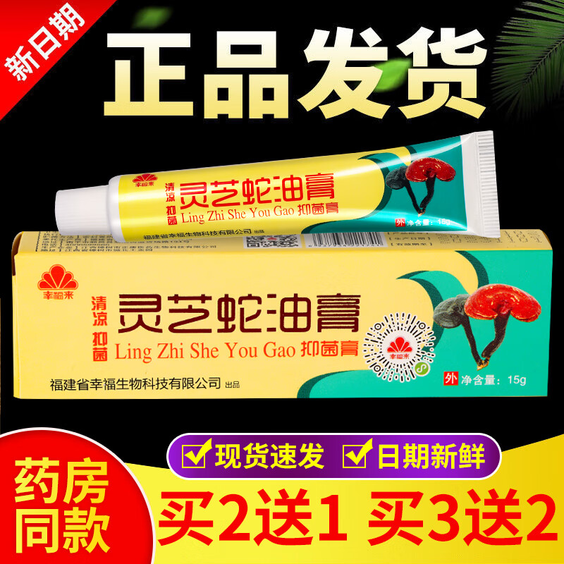 【大药房直售】 幸福来灵芝蛇油膏膏乳膏 15g/盒 买2贈1【实发3盒】
