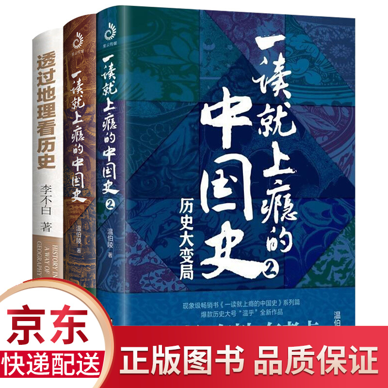 现货正版 3册透过地理看历史(新版) 李不白著中国历史上下五千年 一读就上瘾的中国史 历史事件典故
