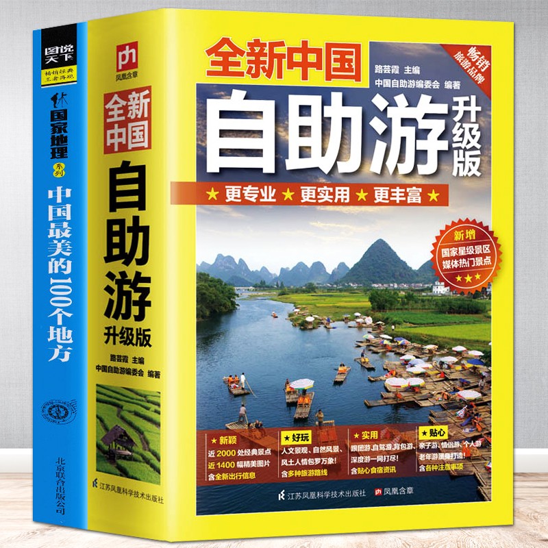 全2册 中国自助游升级版+中国最美的100个地方 轻松游遍中国自驾游 旅游旅行自助游指南书攻略