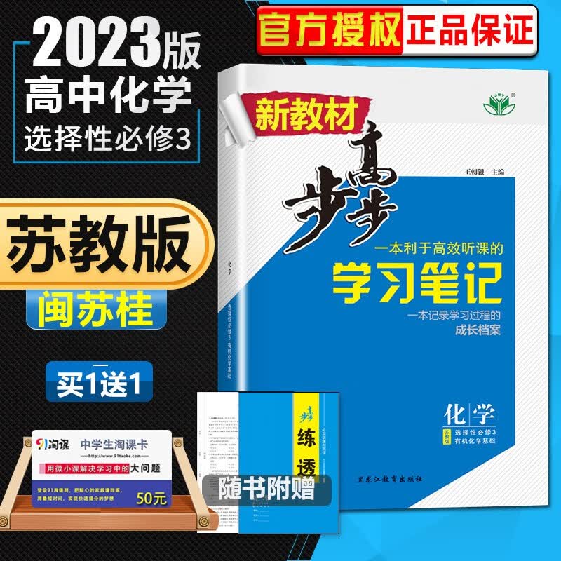 苏教版江苏福建广西专用2023正品金榜苑步步高学习笔记化学选择性必修3有机化学基础 高二同步课时单元训练习册教辅资料书