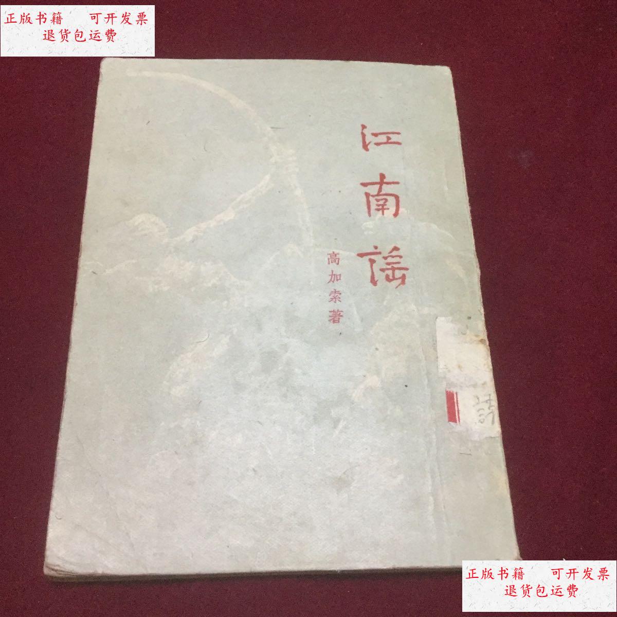 【二手9成新】江南谣 /高加索 正风出版社
