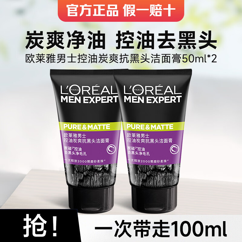 欧莱雅男士洗面奶控油清痘抗黑头深层清洁青少年护肤洁面 控油抗黑头洁面膏 50ml *2