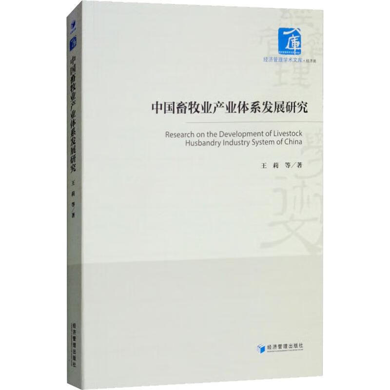 中国畜牧业产业体系发展研究 王莉 等 9787509653043 经济管理出版社