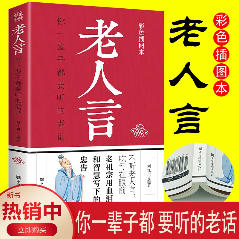 老人言：你一辈子都要听的老话（彩色插图本）