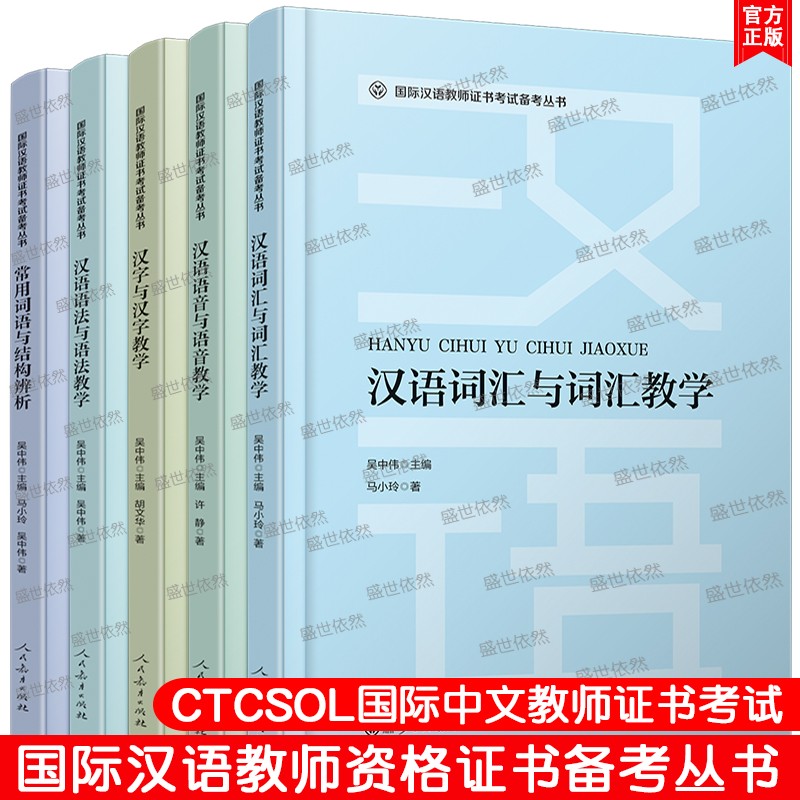 国际中文教师资格证书考试(共5本)汉语词汇与词汇教学+语音教学+语法教学+词语辨析+汉字与汉字教学