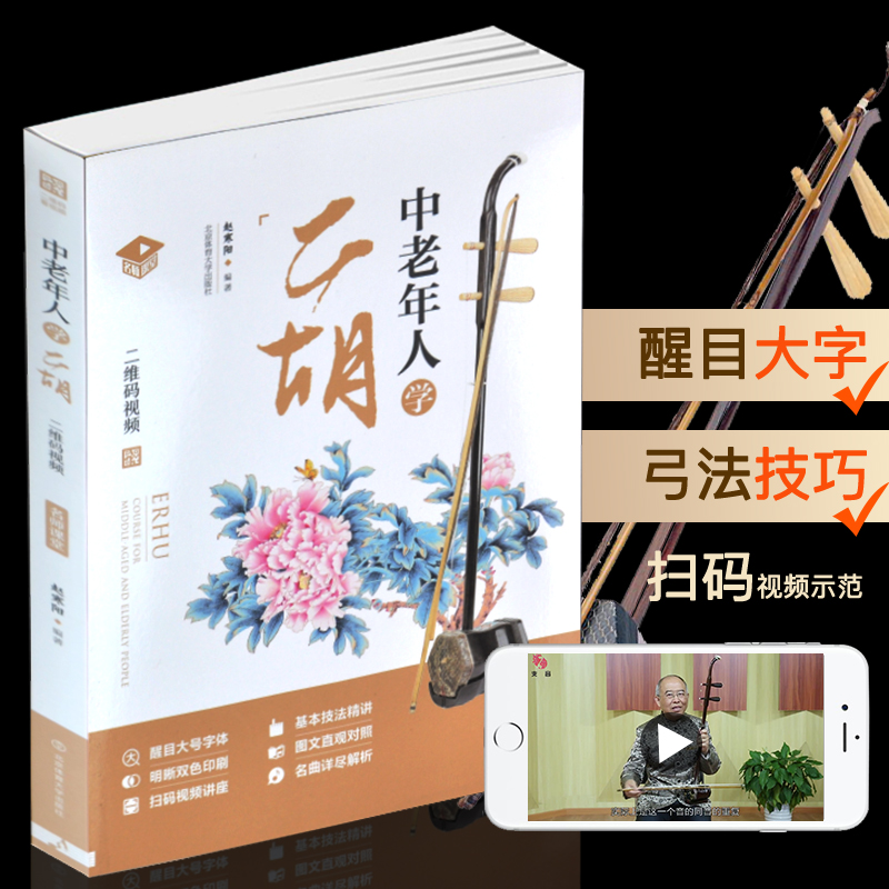 正版 中老年人学二胡 赵寒阳 附视频 二胡基础教程二胡初学者入门自学