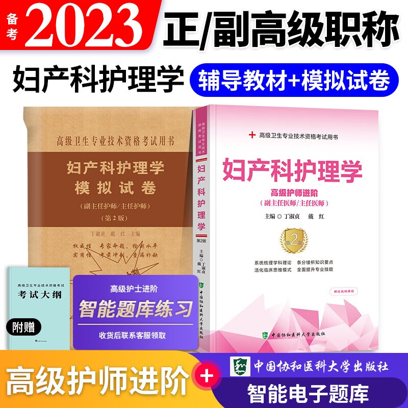 【单本包邮】备考2024 协和妇产科护理学副主任护师考试用书 高级教程教材+考前冲刺模拟试卷 副主任护师考试用书 正副高职称 高级护师进阶 晋升副高护理书籍2本套 可搭人卫版