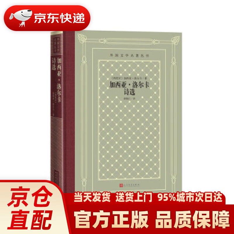 加西亚·洛尔卡诗选(精装 网格本 人文社外国文学名著丛书) [西班牙]