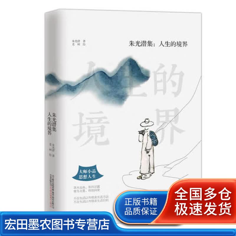 朱光潜集 人生的境界(精)【正版好书】