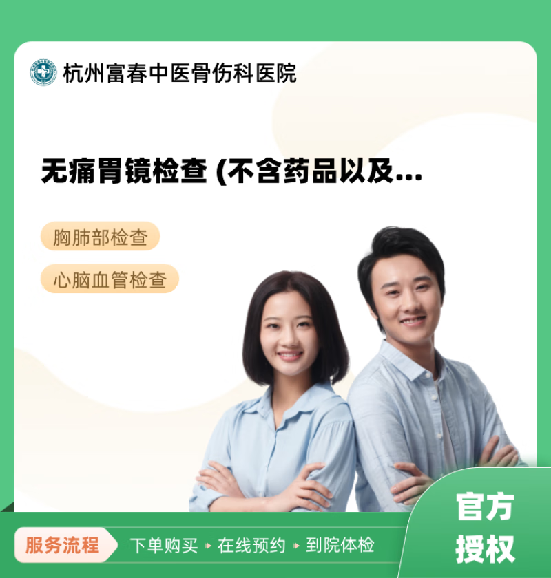 无痛胃镜检查 (不含药品以及治疗费) 杭州富春中医骨伤科医院 民营