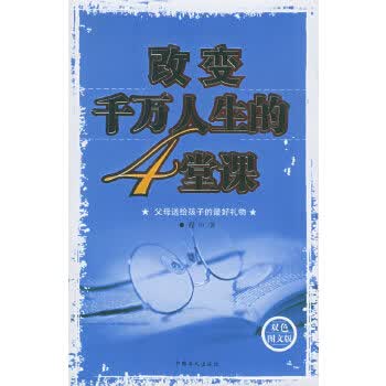 改变千万人生的4堂课【正版图书】