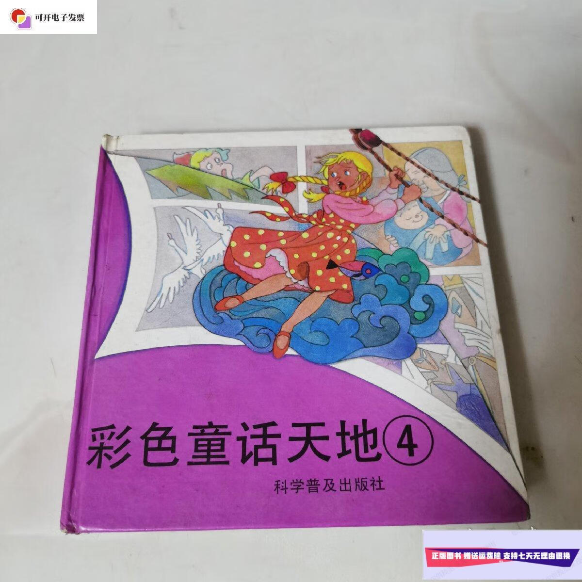 【二手9成新】彩色童话天地 4 /华琳 科学普及出版社