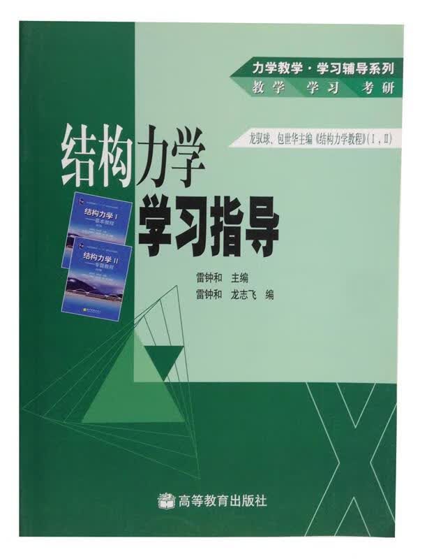 结构力学学习指导【正版图书，放心购买】