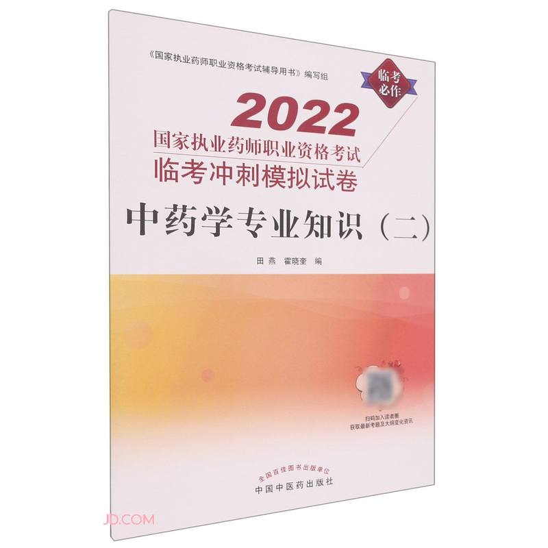 2022年中药学专业知识（二）国家执业药师职业资格考试临考冲刺模拟试卷 田燕 霍晓奎 中国中医药出版社 考试卷子