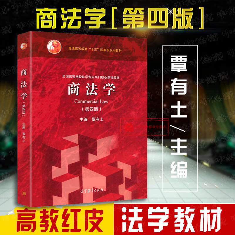 正版 商法学 第四版第4版  覃有土 红皮教材 高教教材 (全国高等学校
