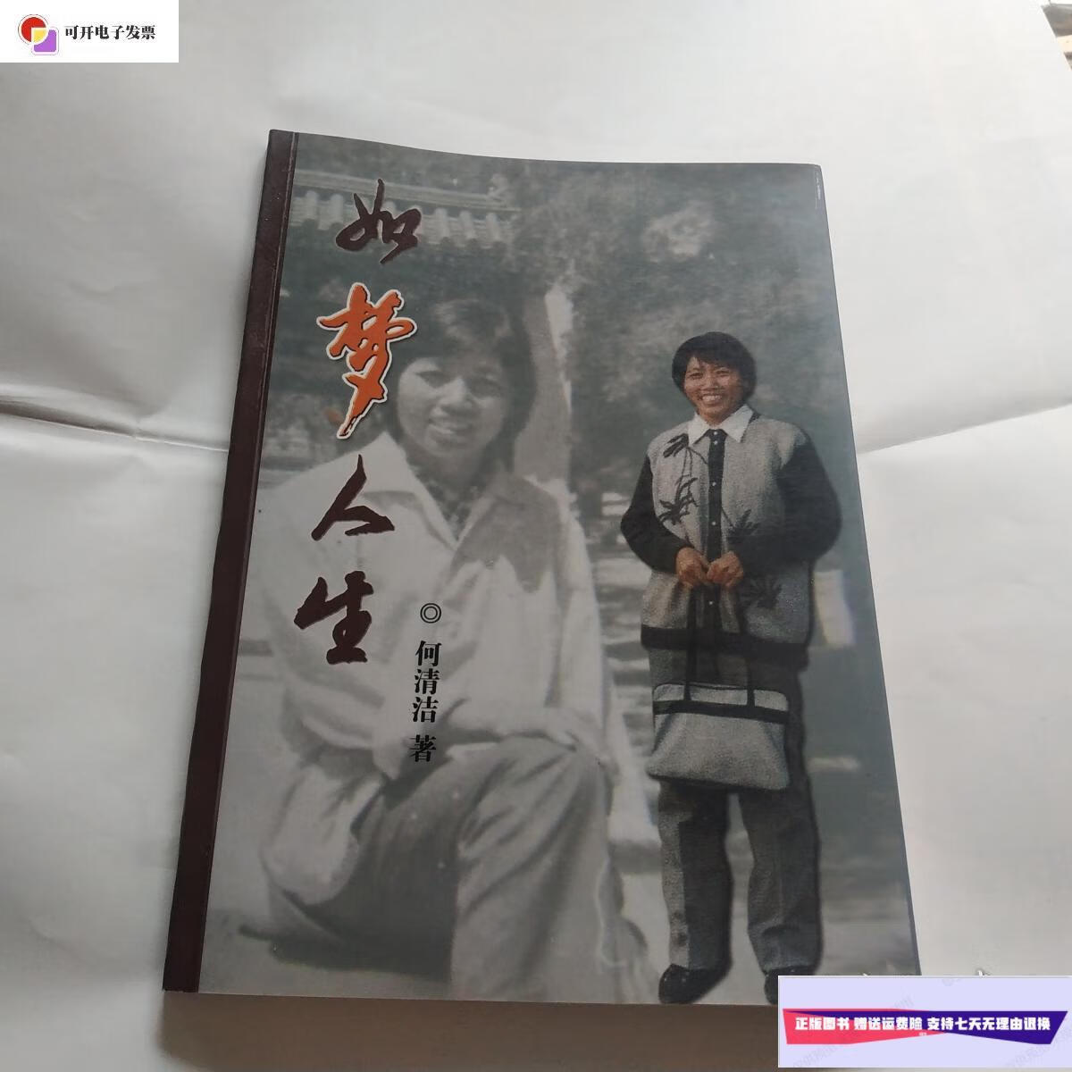【二手9成新】如梦人生 /何清洁 沧州日报社