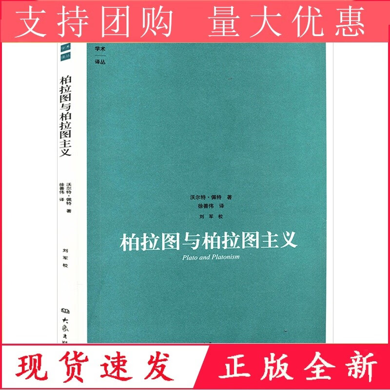 柏拉图与柏拉图主义柏拉图对话集对话录全集