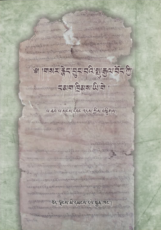 敦煌古藏文吐蕃兵律