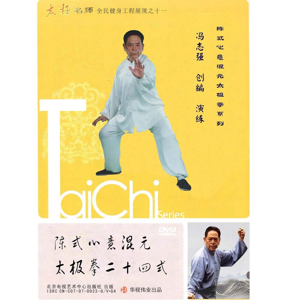 冯志强陈式心意混元太极拳24式 二十四式 dvd