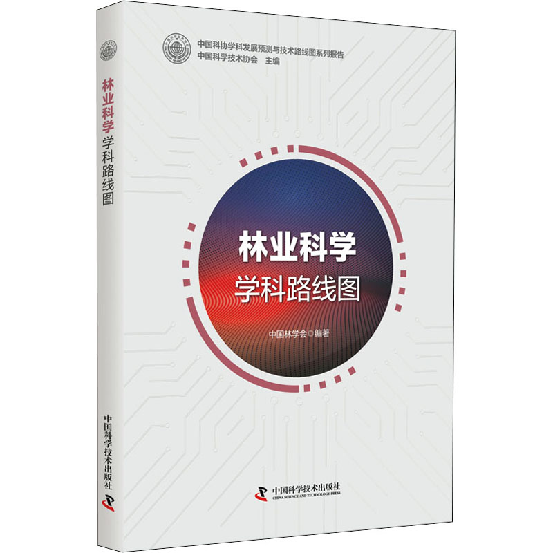 林业科学学科路线图 图书