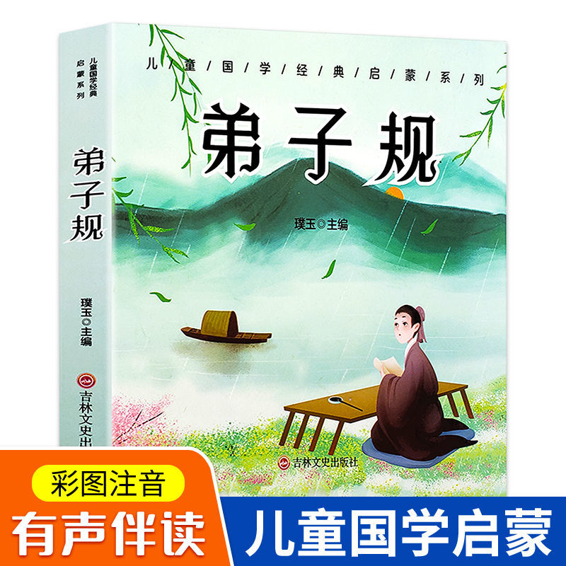 弟子规彩图注音有声伴读儿童国学经典启蒙系列5-10岁幼儿小学书籍