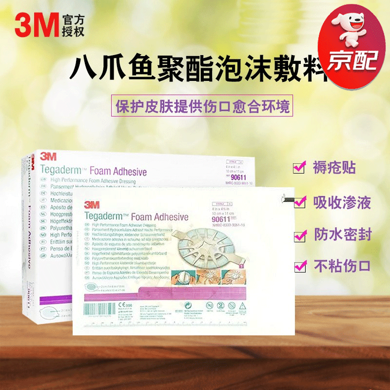 3m八爪鱼医用聚酯泡沫敷料90611/90613褥疮贴压疮贴卧床老人伤口护理溃疡贴 90611十片【散装】