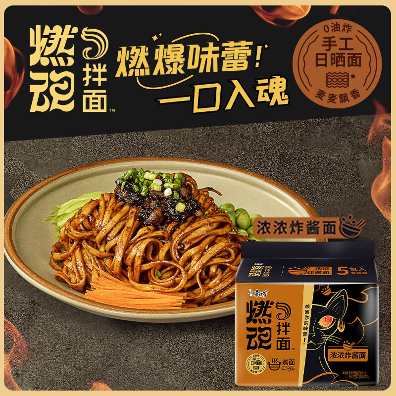 康师傅方便面 燃魂拌面 浓浓炸酱面117g*5袋 非油炸 煮面夜宵速食五连