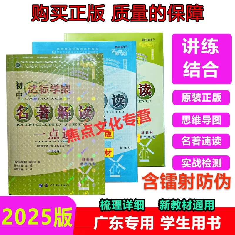 g2025(新教材初一用)名著解读一点通广东达标学案.