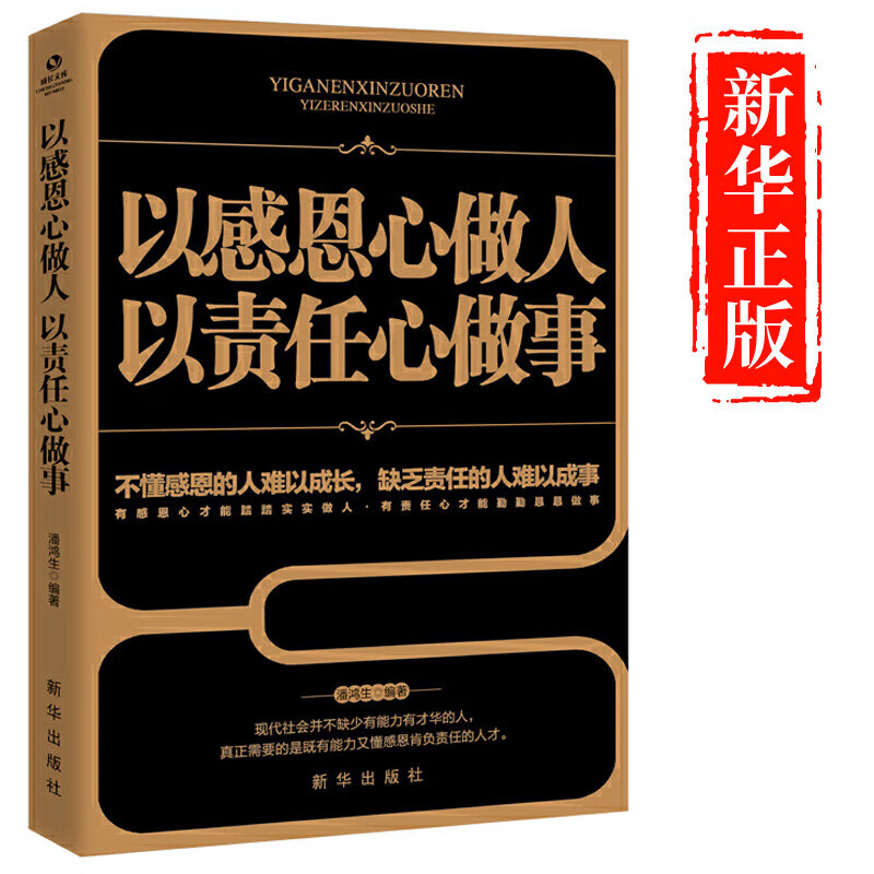 【认准正版】以感恩心做人以责任心做事训练书籍说话办事人际关系社交技巧演讲沟通说话艺术的成功励志书籍 无颜色 无规格
