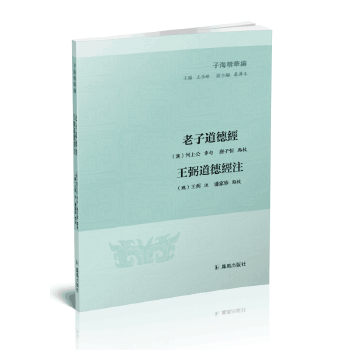 老子道德经 王弼道德经注【正版图书】