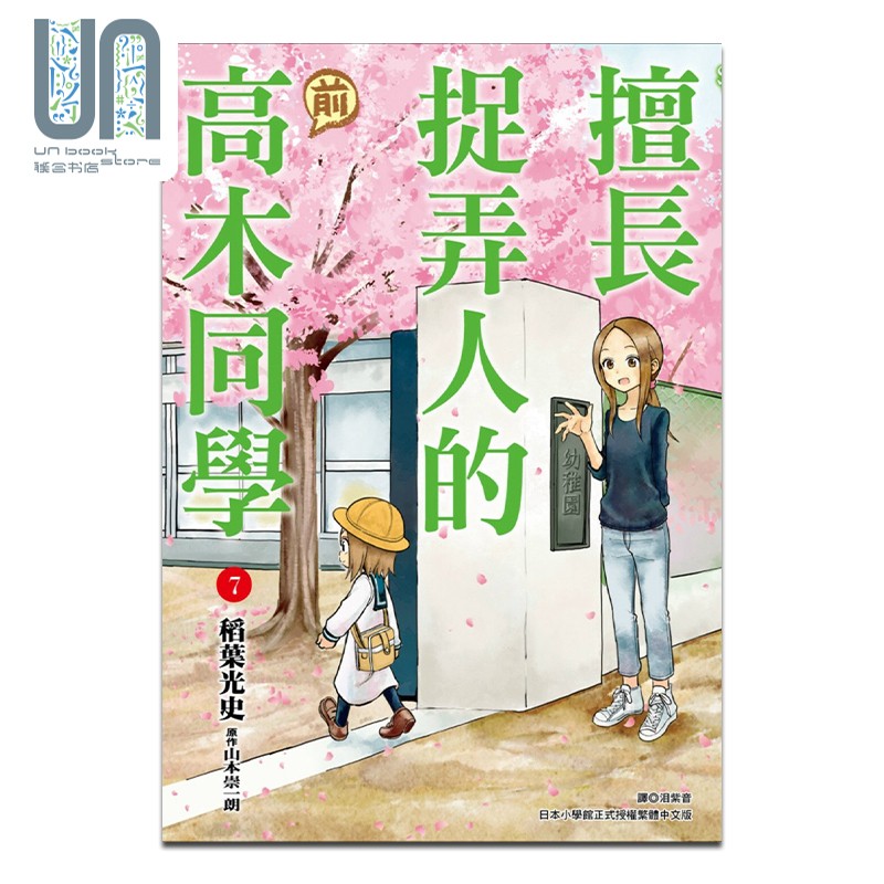 漫画 擅长捉弄人的(前)高木同学 7 山本崇一朗 台版漫画书 尖端出版
