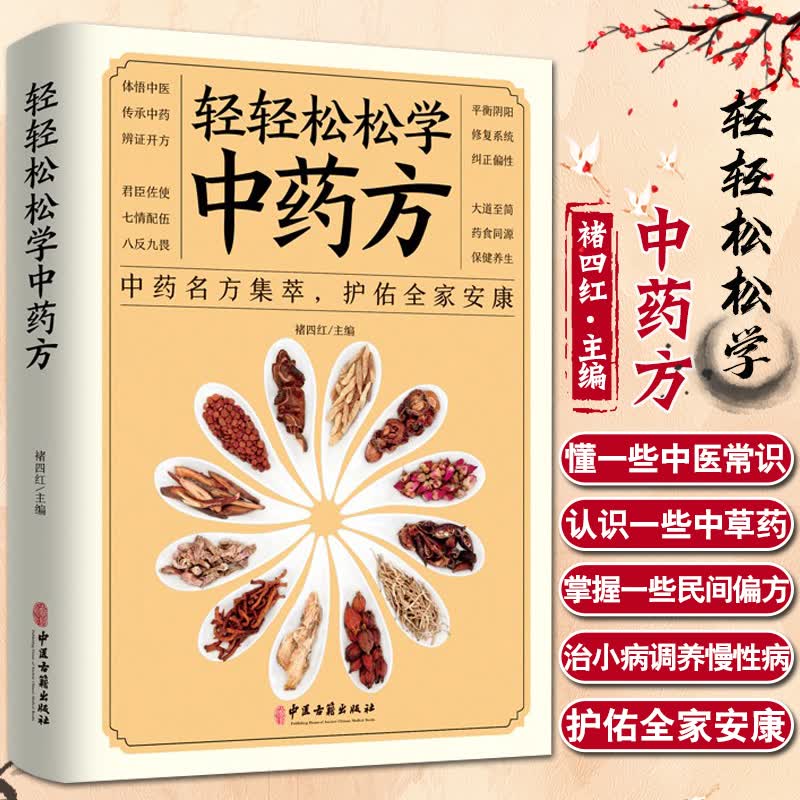 轻轻松松学中医 中药名方集萃 护佑全家安康 本书立足传统文化与中医理论 兼顾现代人阅读习惯 褚四红