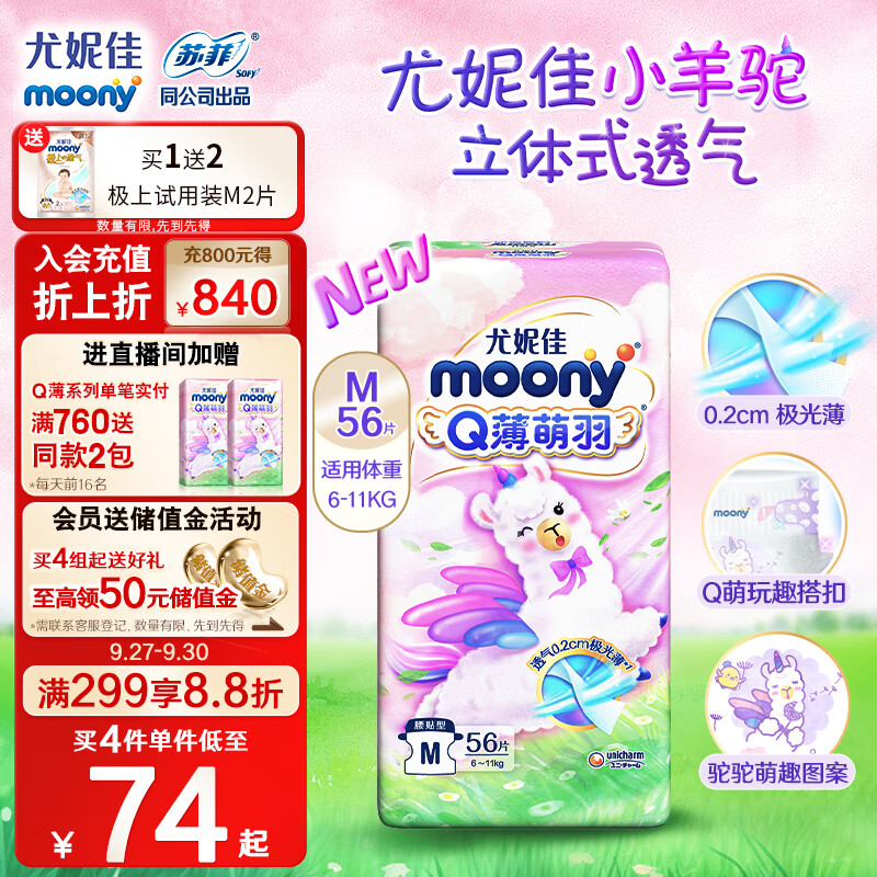 MOONY 尤妮佳Q薄萌羽小羊驼纸尿裤M56片(6-11kg) 柔软透气轻芯超薄高性价比高么？