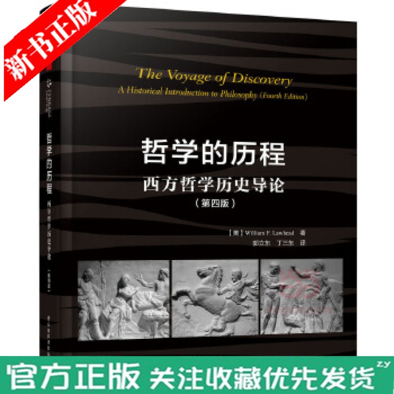 正版现货 万千教育哲学的历程 西方哲学历史导论 威廉F劳黑德 培养思维技能 扩展好奇心 哲学书籍 中