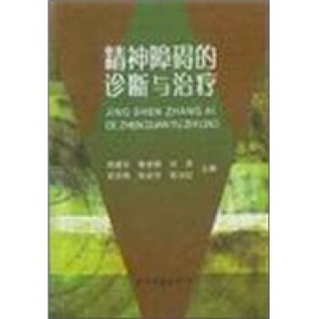 精神障碍的诊断与治疗【正版图书】