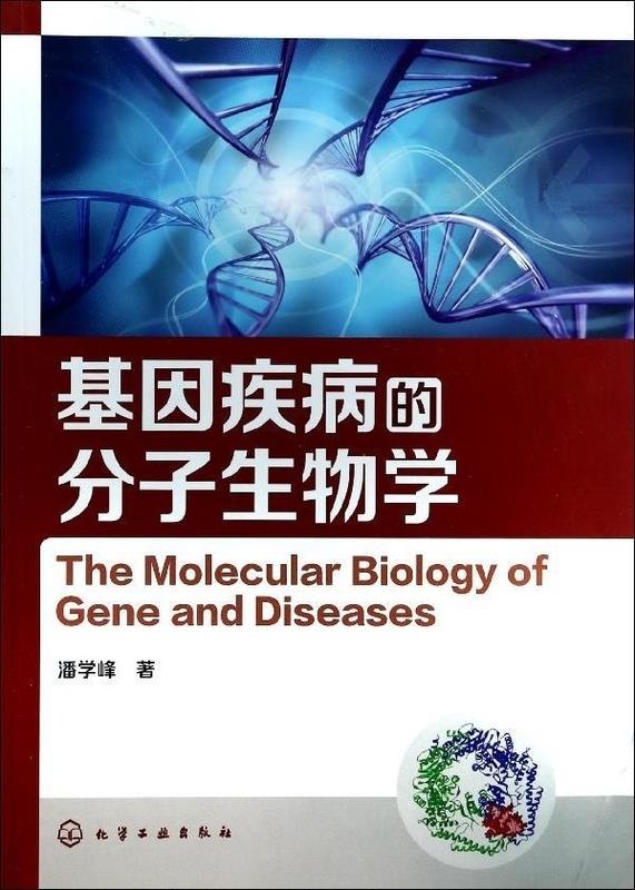 基因疾病的分子生物学