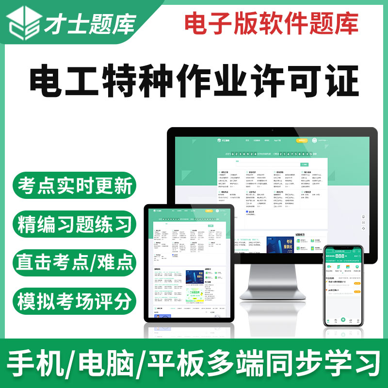 才士2023年电工进网作业许可操作证高压低压特种作业考试题库试卷 才士题库考试软件课件试题新版cs 全额支付 低压电工特种作业操作证