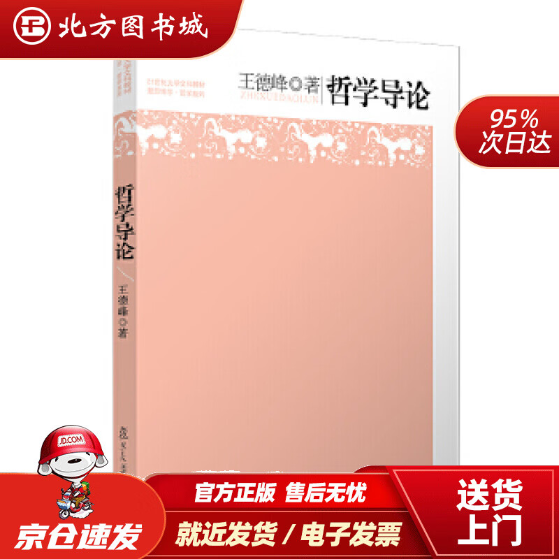 【正版现货】哲学导论王德峰复旦大学出版社 北方图书城