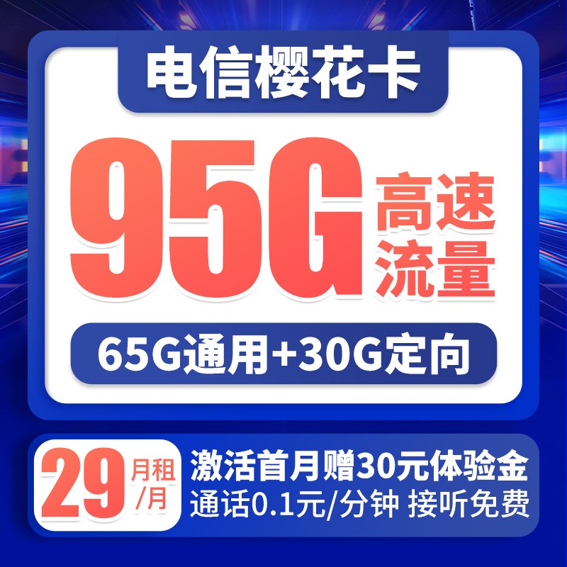 中国电信 樱花卡流量卡手机卡低月租电话卡全国通用号码卡4g不限速上网卡5g 樱花卡29月租95G大流量-YH1