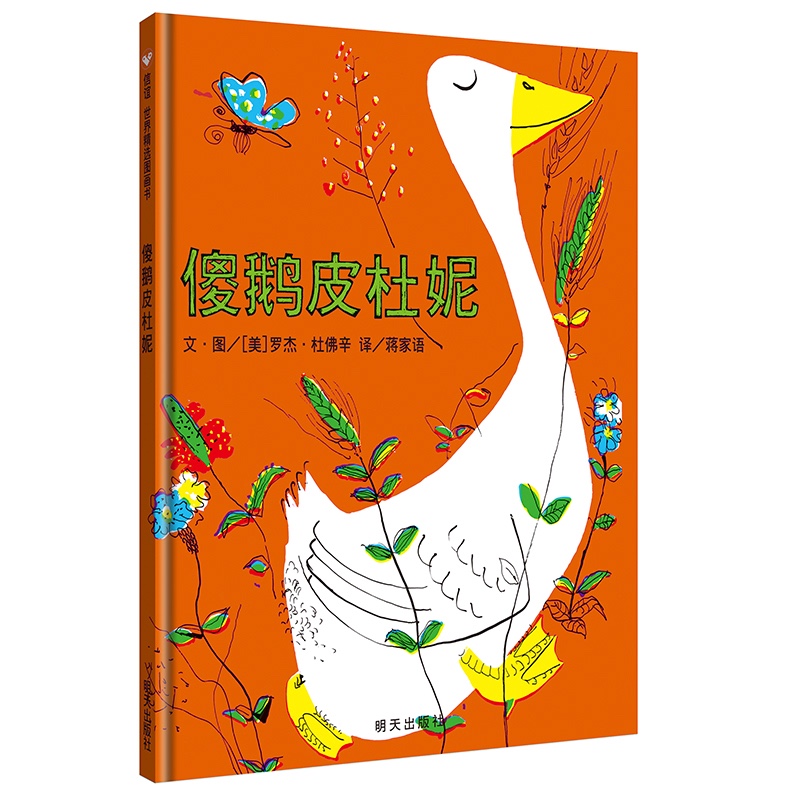 【信谊】傻鹅皮杜妮(3-8岁)知识必须装进脑袋里 趣味童书绘本