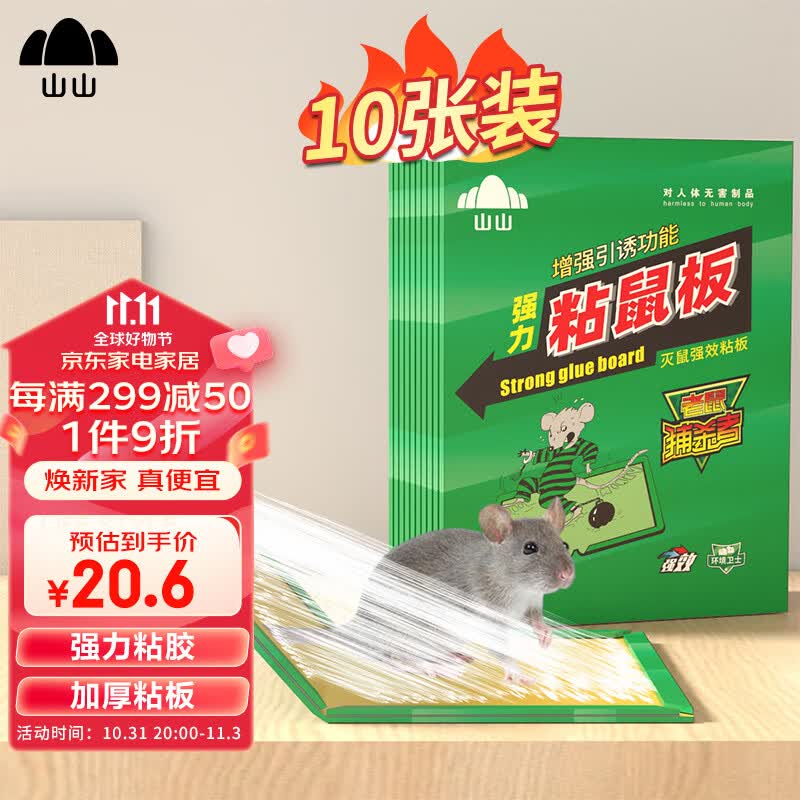 山山粘鼠板超强力粘板老鼠神器粘老鼠贴灭鼠老鼠夹老鼠药经济装10张怎么样,好用不?