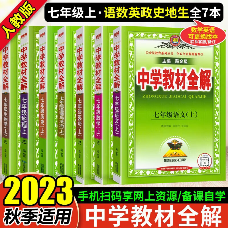 2023秋 包邮中学教材全解7七年级上册语文数学英语地理历史生物道德与法治 人教版同步教材解读