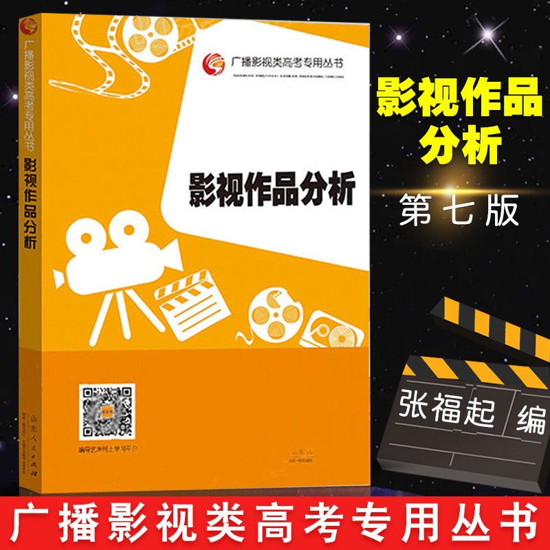 【11.15下架】影视作品分析第7版广播影视类高考专用丛书张福起第七版艺术专业电视编导 摄影管理